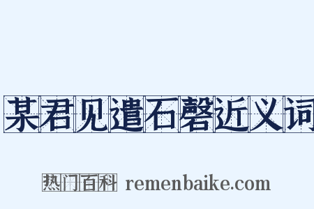 某君见遣石磬近义词是什么意思的图片
